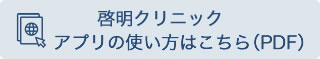 クロンの使い方　啓明クリニック